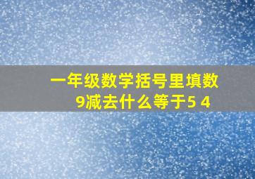 一年级数学括号里填数9减去什么等于5 4